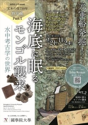 特別展「文永の役750年 Part1 海底に眠るモンゴル襲来―水中考古学の世界―」