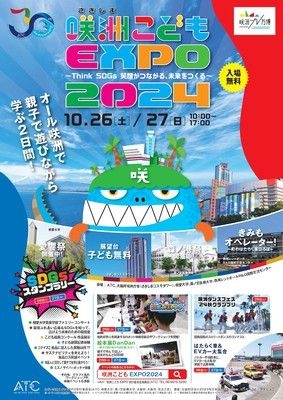 第12回咲洲こどもEXPO2024 ～Think SDGs  笑顔がつながる、未来をつくる～