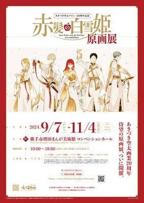 あきづき空太 デビュー20周年記念「赤髪の白雪姫」原画展