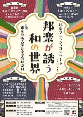 邦楽フレッシュコンサート2024　邦楽が誘う和の世界