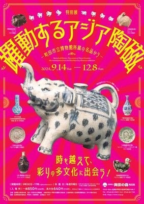 特別展「躍動するアジア陶磁－町田市立博物館所蔵の名品から－」