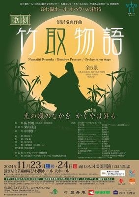 びわ湖ホール オペラへの招待　沼尻竜典作曲 歌劇『竹取物語』