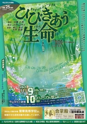 守山文化小劇場開館25周年プロのアーティストと創るオリジナルミュージカル「ひびきあう生命（いのち）」