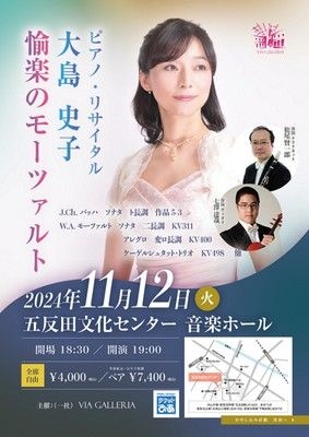 大島史子　ピアノ・リサイタル　愉楽のモーツァルト