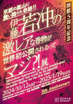 「京都の嵐山に舞い降りた奇跡!!  伊藤若冲の激レアな巻物が世界初公開されるってマジ？！」展