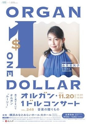 第248回オルガン・１ドルコンサート 音楽の贈りもの　出演：永見亜矢子