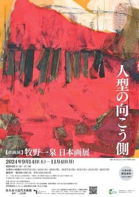 企画展「牧野一泉　日本画展　ー人型の向こう側ー」