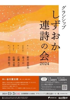 2024年 しずおか連詩の会