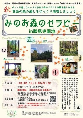 みのお森のセラピーin勝尾寺園地 ～秋～