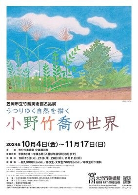 特別展「笠岡市立竹喬美術館名品展 うつりゆく自然を描く 小野竹喬の世界」