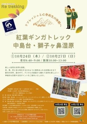 中島台獅子ヶ鼻湿原　 紅葉ギンガトレック