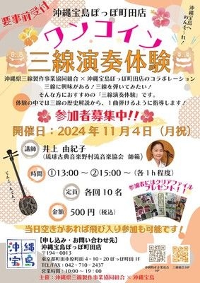 沖縄宝島ぽっぽ町田店　ワンコイン三線演奏体験（11月）