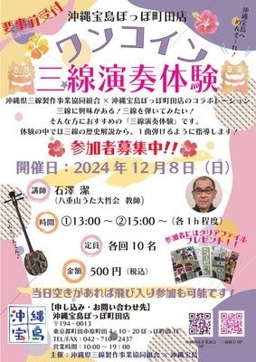 沖縄宝島ぽっぽ町田店ワンコイン三線演奏体験（12月）