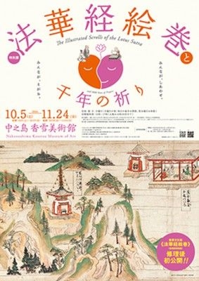 法華経絵巻展絵解き－法華経絵の妙なる美しさにふれる－