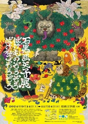 特別展「石黒亜矢子展 ばけものぞろぞろ ばけねこぞろぞろ」