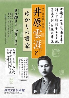 井原雲涯とゆかりの書家