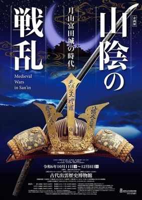 古代出雲歴史博物館　企画展「山陰の戦乱－月山富田城の時代－」