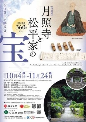 特別展「月照寺と松平家の宝」