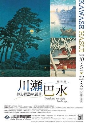 特別展「川瀬巴水 旅と郷愁の風景」