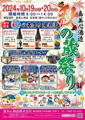 嘉美心酒造　秋の蔵祭り