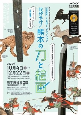 熊本博物館　収蔵品展「くまはくコレクション　かがやけ！熊本の刀と絵画」