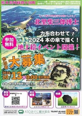 北里柴三郎地上絵イベント