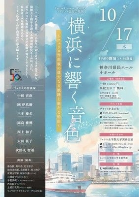 フェリスコンサートVol.75  横浜に響く音色～フェリス作曲家の偉大なる航跡と新たな船出～