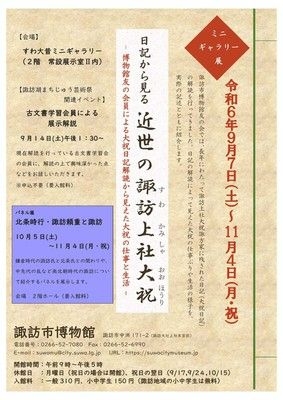 ミニギャラリー展「日記から見る近世の諏訪上社大祝」