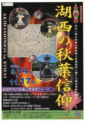 新居関所史料館企画展「湖西の秋葉信仰」