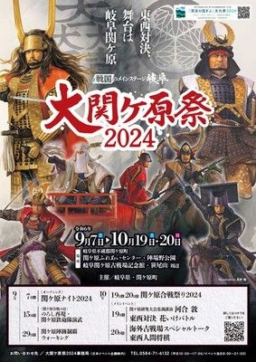 大関ケ原祭2024　～東西対決、舞台は岐阜関ケ原～