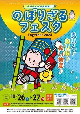 のぼりざるフェスタ Together 2024