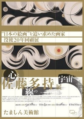 没後20年　佐藤多持展