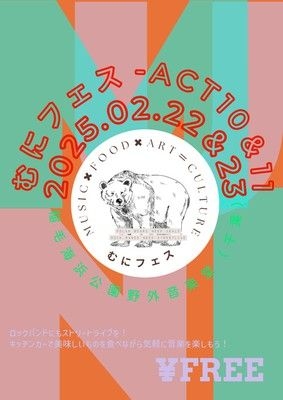 むにフェス-act10＆11-