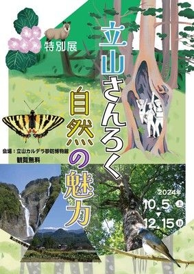 特別展「立山さんろく　自然の魅力」