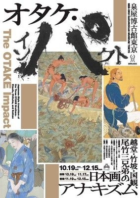 特別展　オタケ・インパクト　―越堂・竹坡・国観、尾竹三兄弟の日本画アナキズム―