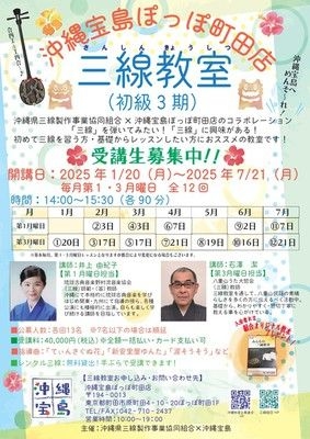 沖縄宝島ぽっぽ町田三線教室（初級）3期