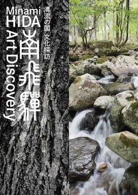 清流の国 文化探訪 「南飛騨 Art Discovery」