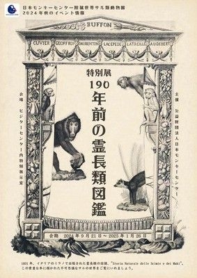 特別展「190年前の霊長類図鑑」