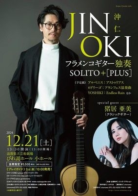 沖 仁 フラメンコギター独奏 SOLITO＋ PLUS