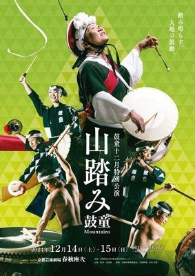 鼓童十二月特別公演2024「山踏み」