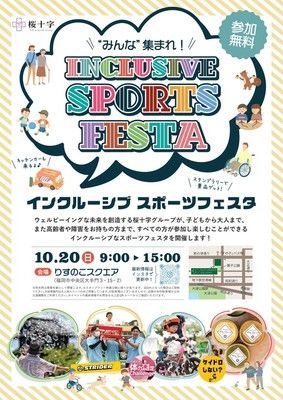 インクルーシブ スポーツフェスタ