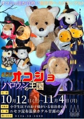 名探偵オコジョ　ハロウィンの王国