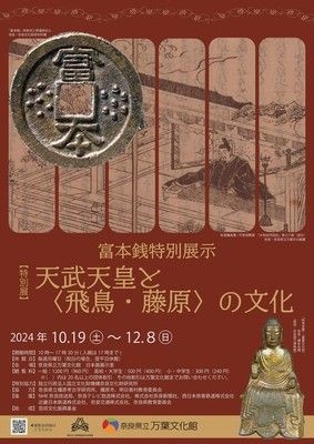 特別展 富本銭特別展示　天武天皇と〈飛鳥・藤原〉の文化