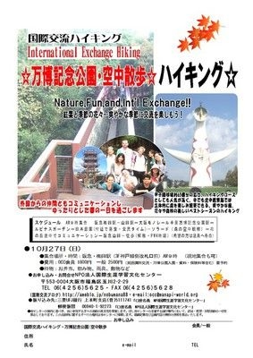 国際交流ハイキング「万博記念公園・空中散歩」