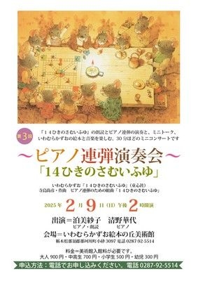 ピアノ連弾演奏会「14ひきのさむいふゆ」