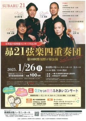 昴21弦楽四重奏団　第10回那須野が原公演