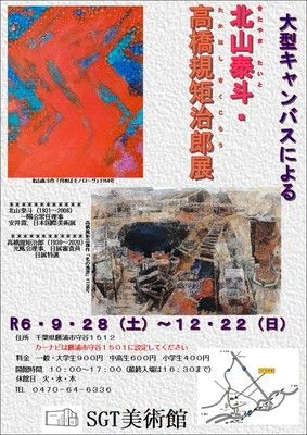 北山泰斗・高橋規矩治郎展