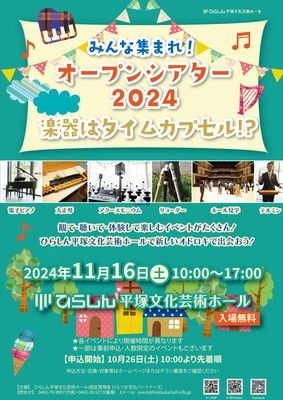 みんな集まれ！オープンシアター2024　楽器はタイムカプセル！？