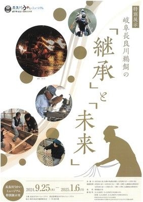 特別展示　岐阜長良川鵜飼の「継承」と「未来」