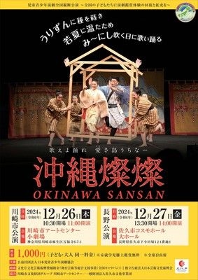 「沖縄燦燦」長野県公演　児童青少年演劇全国縦断公演